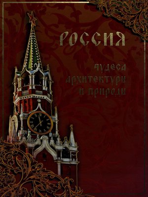 cover image of Россия. Чудеса архитектуры и природы